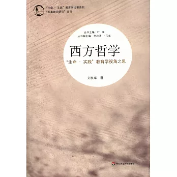 西方哲學:「生命‧實踐」教育學視角之思