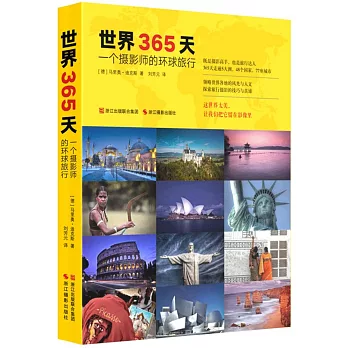 世界365天:一個攝影師的環球旅行