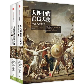 人性中的善良天使:一部人類新史(上下冊)