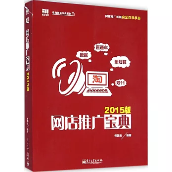 網店推廣寶典(2015版)