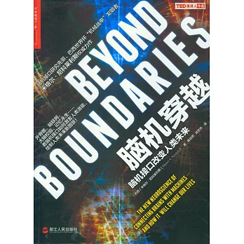 腦機穿越:腦機接口改變人類未來