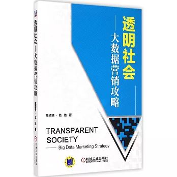 透明社會:大數據營銷攻略