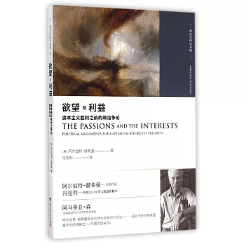 欲望與利益:資本主義勝利之前的政治爭論