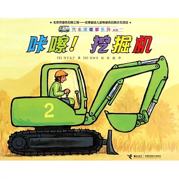 汽車嘟嘟嘟系列·新版:嚓!挖掘機