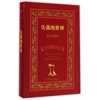 失落的世界(中英對照全譯本)