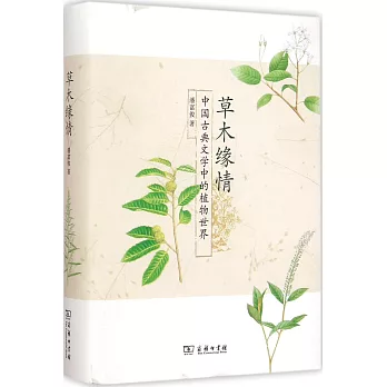 草木緣情:中國古典文學中的植物世界