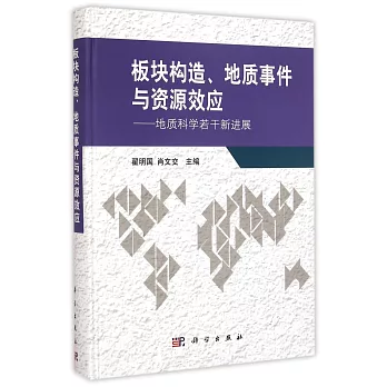 板塊構造、地質事件與資源效應:地質科學若干新進展
