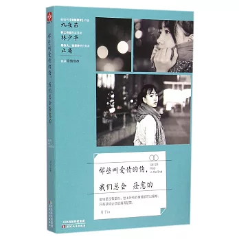 那些叫愛情的傷,我們總會痊愈的