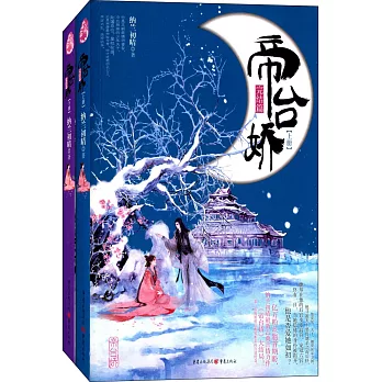 帝台嬌:完結篇(上下)