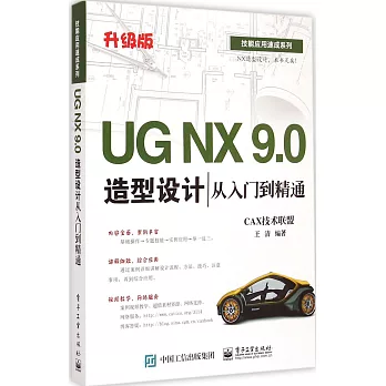 UG NX 9.0造型設計從入門到精通:升級版
