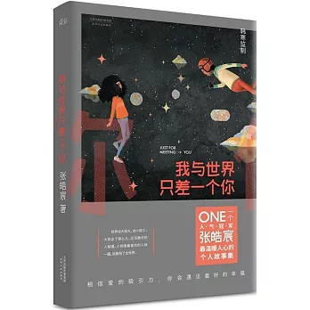 我與世界只差一個你