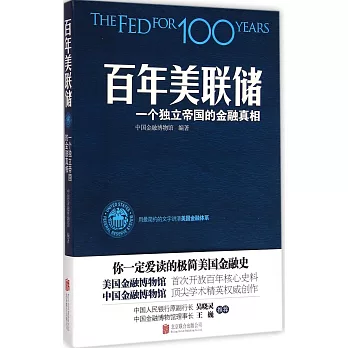 百年美聯儲:一位獨立帝國的金融真相