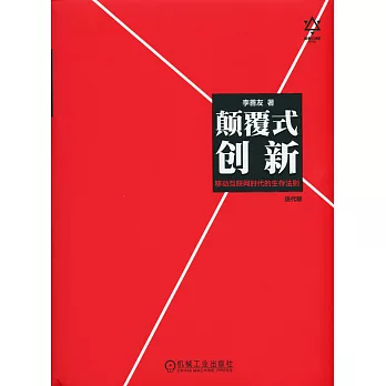顛覆式創新:移動互聯網時代的生存法則
