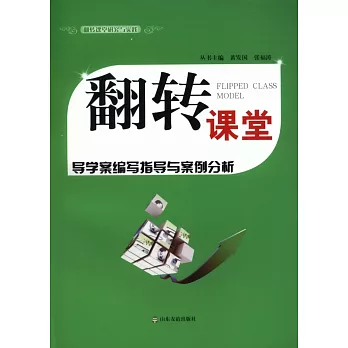 翻轉課堂:導學案編寫指導與案例分析