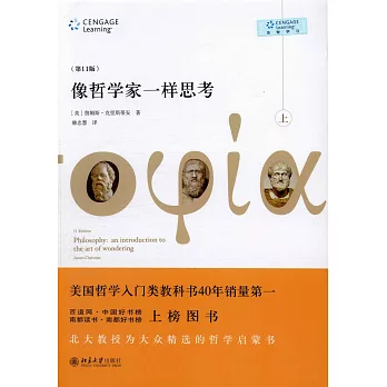 像哲學家一樣思考(第11版·上下冊)