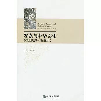 羅素與中華文化:東西方思想的一場直接對話