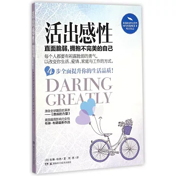 活出感性:直面脆弱,擁抱不完美的自己