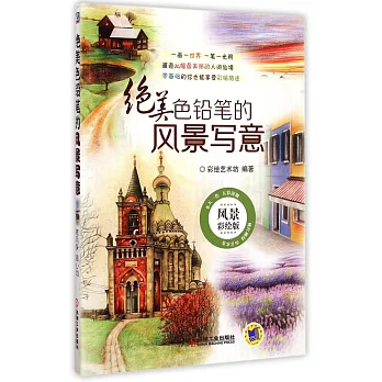 絕美色鉛筆的風景寫意