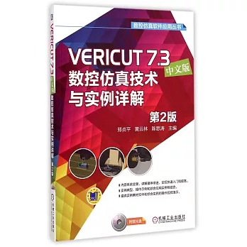 VERICUT 7.3中文版數控仿真技術與實例詳解(第2版)