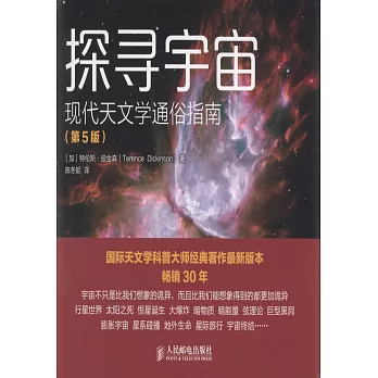 探尋宇宙:現代天文學通俗指南(第5版)
