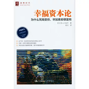 幸福資本論:為什麽梵高受窮,畢加索卻很富有
