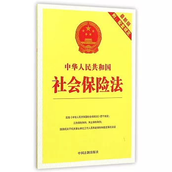 中華人民共和國社會保險法(最新版附配套規定)
