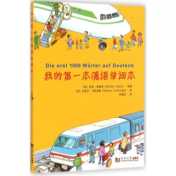 我的第一本德語單詞本