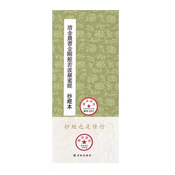 清金農書金剛般若波羅蜜經