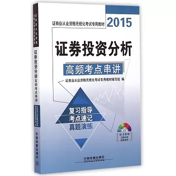2015證券業從業資格無紙化考試專用教材:證券投資分析高頻考點串講