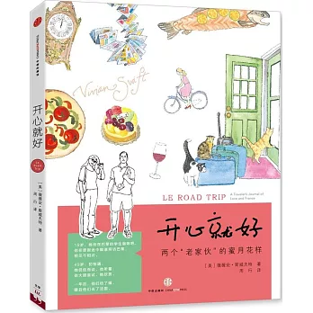 開心就好:兩個「老家伙」的蜜月花樣