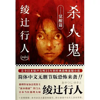 綾過行人懸疑經典1:殺人鬼·覺醒篇