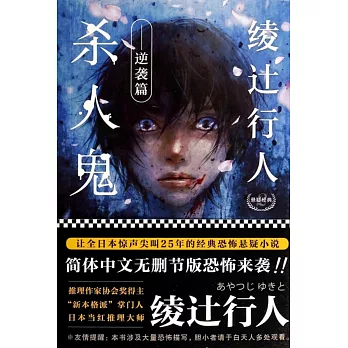 綾過行人懸疑經典2:殺人鬼·逆襲篇