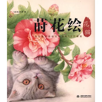 蒔花繪:花貓