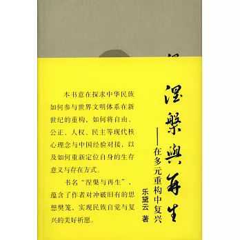 涅槃與再生:在多元重構中復興