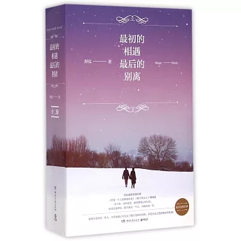 最初的相遇,最後的別離(全二冊)