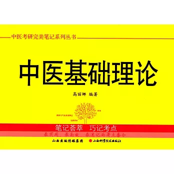 中醫基礎理論