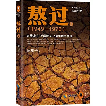 熬過 2(1949-1976):完整講述共和國歷史上最折騰的歲月