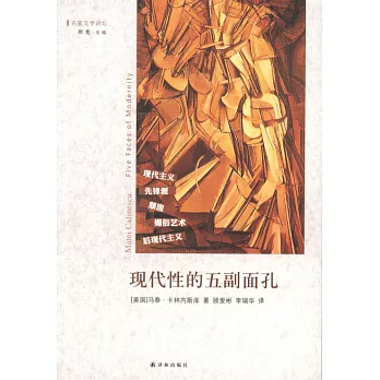 現代性的五副面孔:現代主義、先鋒派、頹廢、媚俗藝術、後現代主義