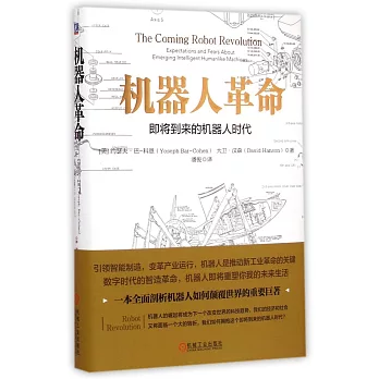 機器人革命:即將到來的機器人時代