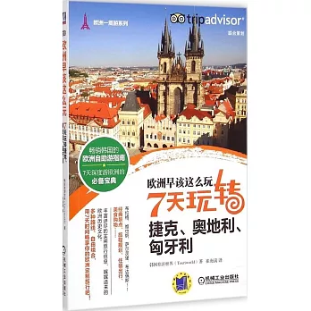 歐洲早該這麼玩:7天玩轉捷克、奧地利、匈牙利