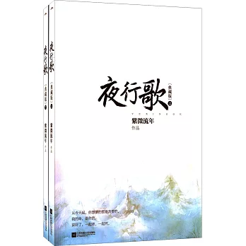 夜行歌:典藏版(全2冊)