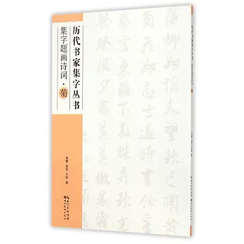 歷代書家集字叢書:集字題畫詩詞·菊