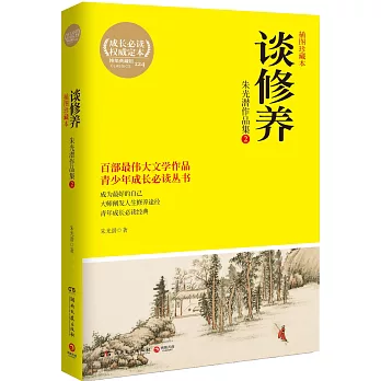 談修養:朱光潛作品集.2