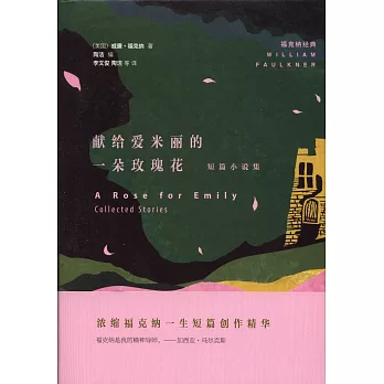 獻給愛米麗的一朵玫瑰花:短篇小說集