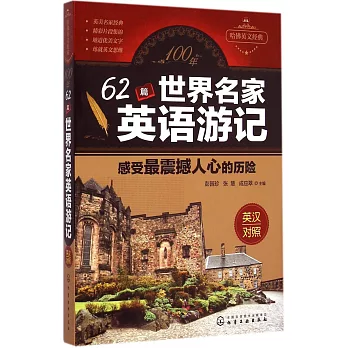 100年62篇世界名家英語游記:感受最震撼人心的歷險(英漢對照)