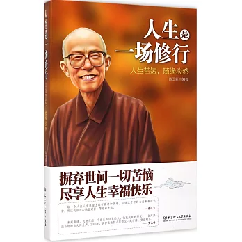 人生是一場修行:人生苦短,隨緣淡然