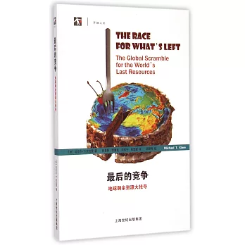 最後的競爭:地球剩余資源大搶奪