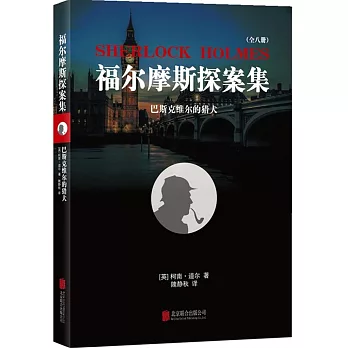 福爾摩斯探案集:巴斯克維爾的獵犬