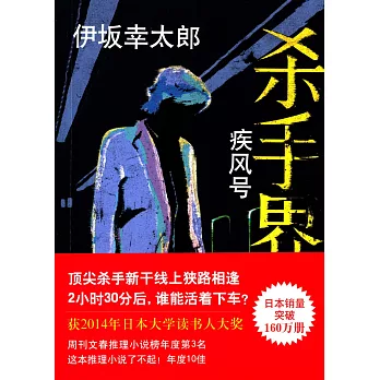 伊坂幸太郎作品:殺手界.疾風號