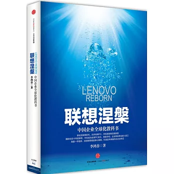 聯想涅般木:中國企業全球化教科書